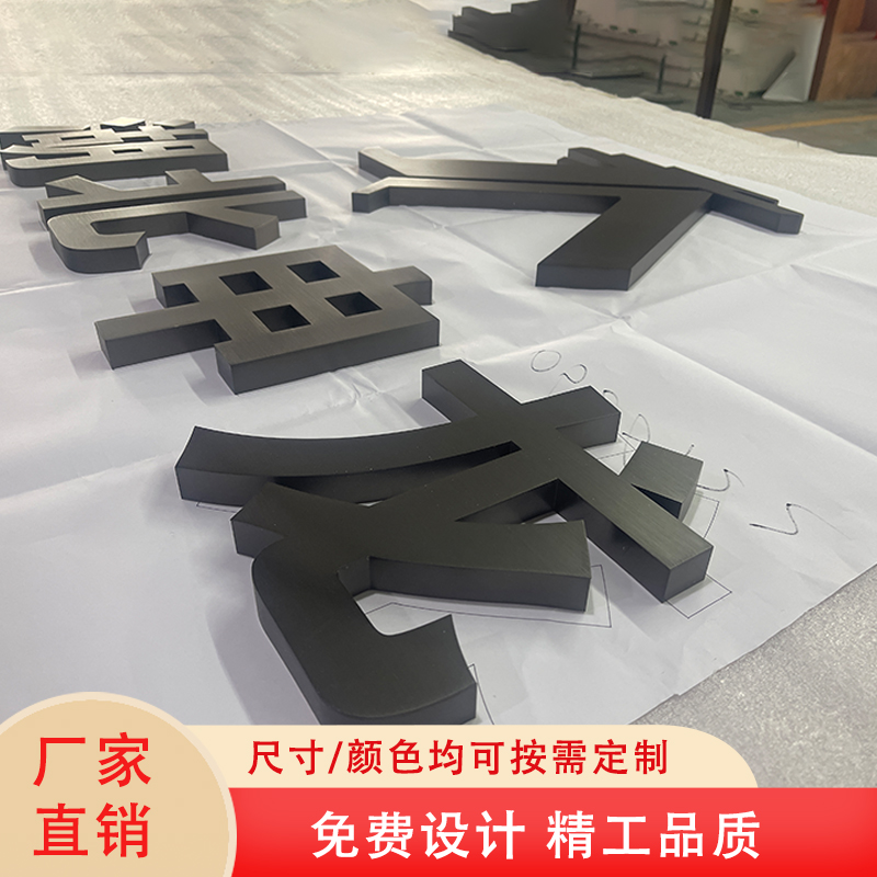 鳳崗精工不銹鋼鈦金字定做 廣告鐵字 不發(fā)光金屬字制作