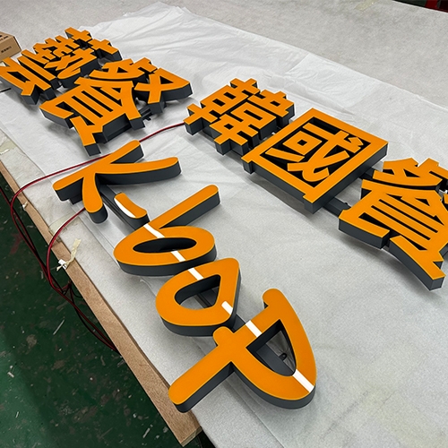 福建無邊字