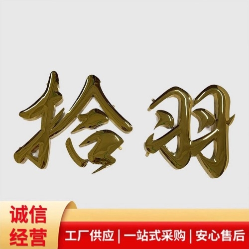 南陽鈦金球面字